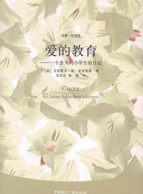 爱的教育:一个意大利小学生的日记:an Italian schoolboy's journal艾得蒙多·德·亚米契斯 英语汉语对照读物外语书籍