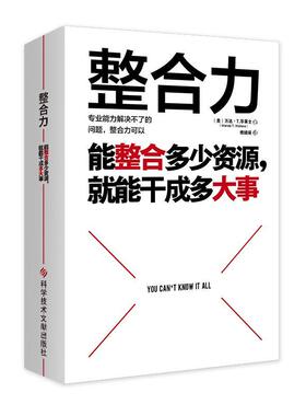 整合力:能整合多少资源，能干成多大事英万达·华莱士傅婧瑛时代华语出  管理书籍