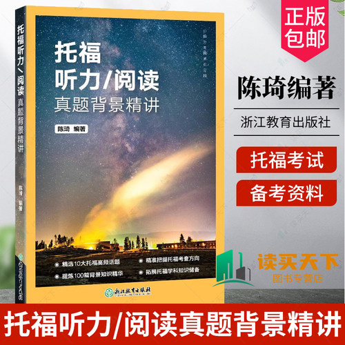 正版包邮 托福听力/阅读真题背景精讲 托福考试官方指南备考资料教材 TOEFL搭托福真题词汇 单词听力阅读口语 写作文语法