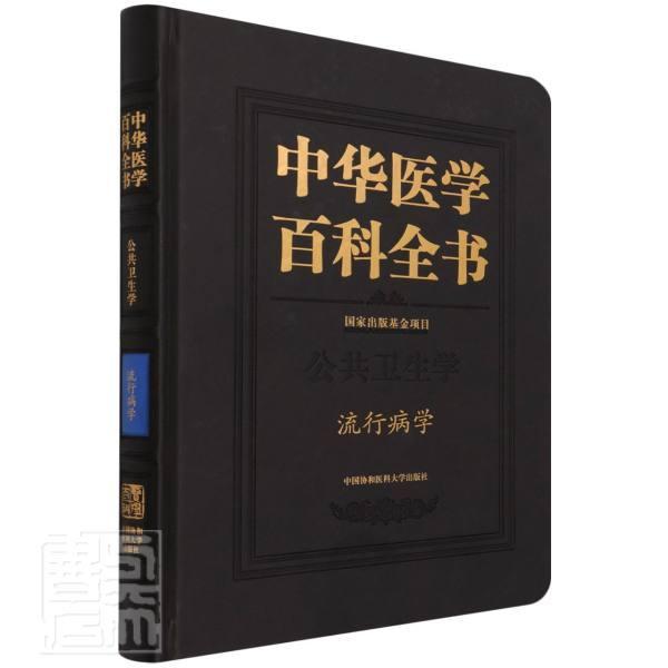 中华医学百科全书:公共卫生学:流行病学李立明普通大众流行病学医药卫生书籍