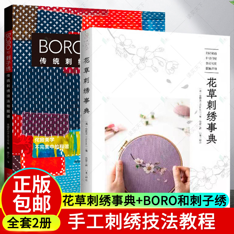 正版包邮 花草刺绣事典+BORO和刺子绣:传统刺绣技法和图谱 全套2册 新花草刺绣图案教程 图稿 针法讲解刺绣花样大全手工diy书