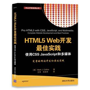 JavaScript王净范园芳 Web开发佳实践：使用CSS 超文本标记语言程序设计计算机与网络书籍 HTML5