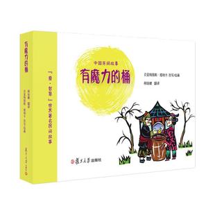 有魔力的桶贝亚特丽斯·塔纳卡改写绘画 图画故事法国现代动漫与绘本书籍