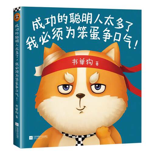 成功的聪明人太多了，我必须为笨蛋争口气！（书单来了小编书单狗出书啦！解压神书，贱萌来袭！看书单 书书单狗 动漫与绘本 书