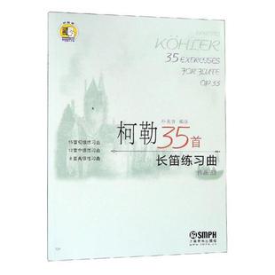 朴美香注上海音乐出版 op.339787806670057 社艺术长笛练习曲作品集意大利代书籍 作品33 柯勒35首长笛练习曲