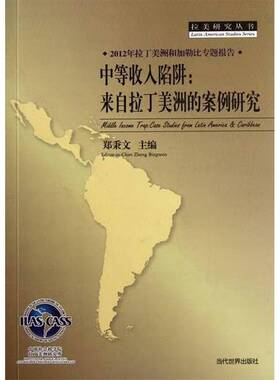 中等收入陷阱:来自拉丁美洲的案例研究:case studies from Lati9787509004814 郑秉文当代世界出版社经济经济发展研究拉丁美洲书籍