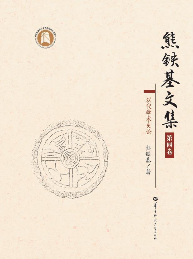 熊铁基文集.第四卷熊铁基传统文化研究者文化史中国秦汉时代文集社会科学书籍