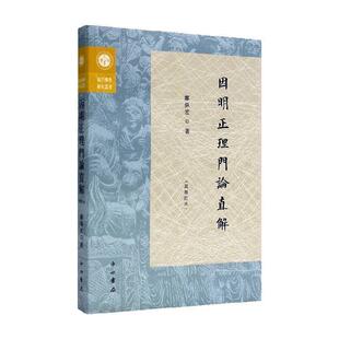 正版包邮 因明正理门论直解 再修订本郑伟宏 哲学宗教书籍 9787547521830 上海中西书局有限公司
