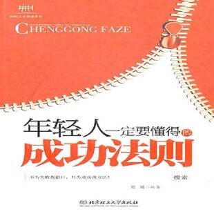 社励志与成功心理青年读物书籍 冠诚北京理工大学出版 年轻人要懂得 法则9787564038816