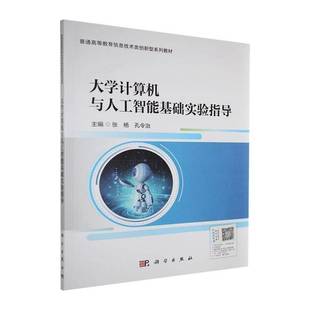 9787030823731 大学计算机与人工智能基础实验指导 张杨 科学出版 普通高等教育信息技术类创新型系列教材 正版 社 包邮