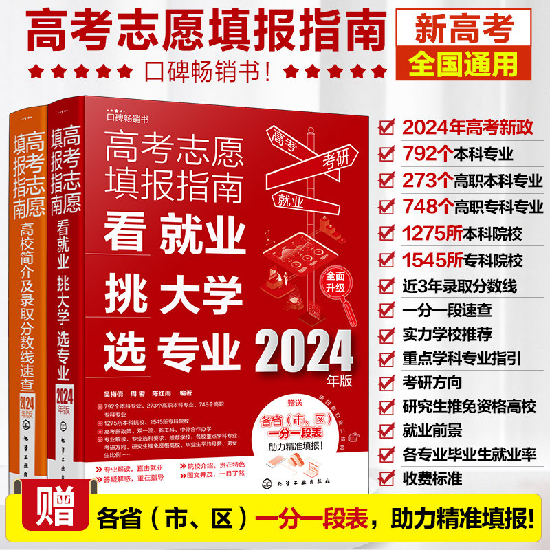 2册2024年版高考志愿填报指南