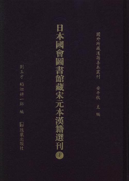 日本国会图书馆藏宋元本汉籍选刊 书 刘玉才 9787550618442 历史 书籍