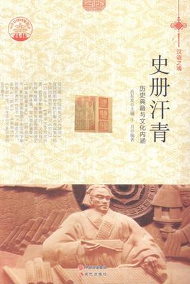 史册汗青：历史典籍与文化内涵肖东发 史籍研究中国文化书籍