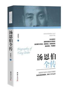 汤恩伯全传李洪文 汤恩伯传记传记书籍