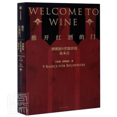 推开红酒的门:醉鹅娘9堂课讲透基本点:9 basics for beginners王胜寒普通大众葡萄酒基本知识菜谱美食书籍