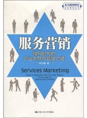 服务营销:微利时代的企业生存与管理之道:how companies survive and thrive in an age of razo彭志雄 服务业市场营销学管理书籍