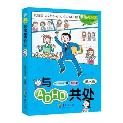 与ADHD共处(成人篇)9787522209074 司马理英子华夏出版社社会科学 书籍