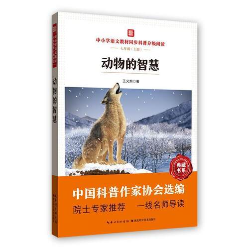 动物的智慧(7上中小学语文教材同步科普分级阅读)/中国科普大奖图书典藏书系王义炯初中生动物青少年读物自然科学书籍