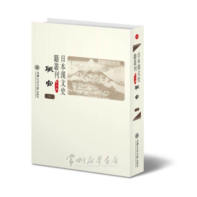 日本汉文史籍丛刊:第六辑 历史书籍