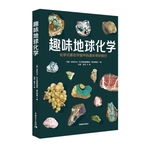 趣味地球化学:化学元素在宇宙中的漫长奇妙旅行亚历山大·叶夫根尼耶维奇·费尔  自然科学书籍