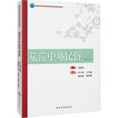 文化书籍 刘亚轩 旅游中外民俗 第3版