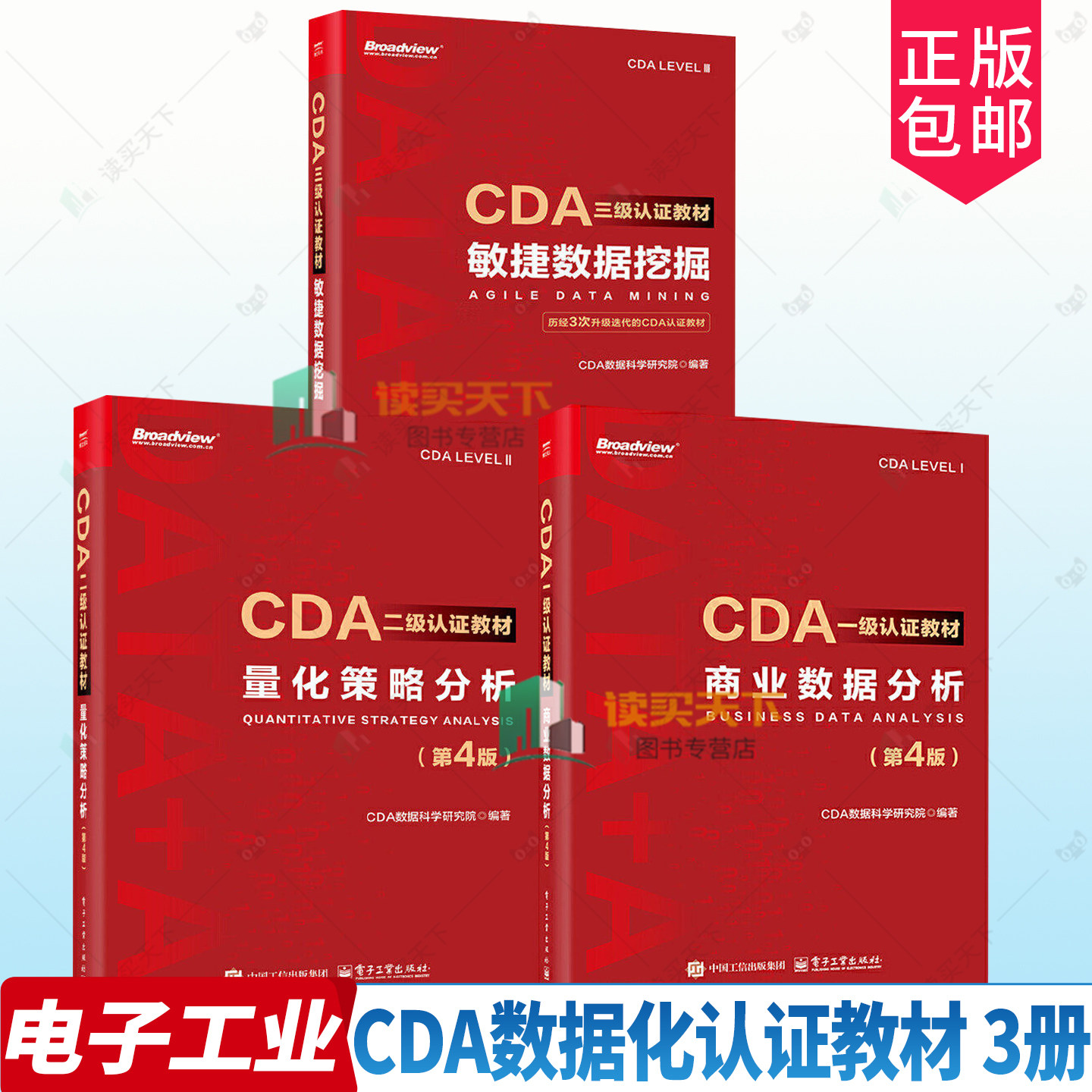 CDA一二三级认证教材:商业数据分析+量化策略分析+敏捷数据挖掘 红宝书 数字化人才认证教材备考入门数据分析数据科学 数字化转型