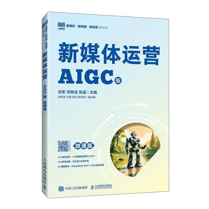 正版包邮 新媒体运营 AIGC版 微课版 刘军 邓琳佳 张瀛 高等院校教材书籍 人民邮电出版社 9787115666567