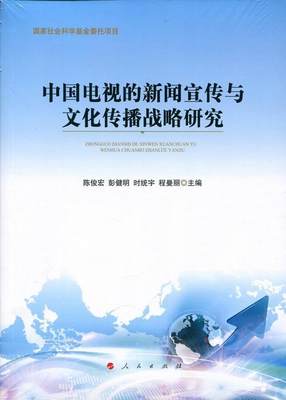 中国电视的新闻宣传与文化传播战略研究陈俊宏彭健明时统宇程曼丽 广播电视新闻学研究中国社会科学书籍