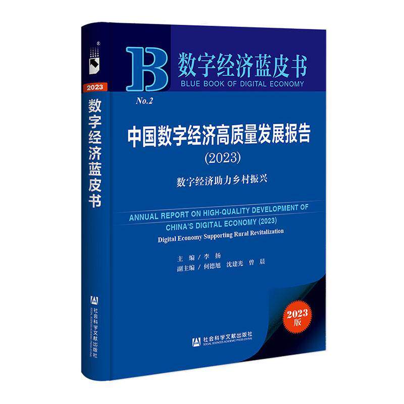 中国数字经济高质量发展报告:2023:2023:数字经济助力乡村振兴:Digital economy supporting rural revitalization李扬  经济书籍