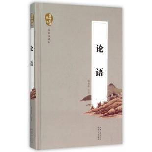 论语 社教材 文书籍 杨逢彬注长江文艺出版 论语9787535480330