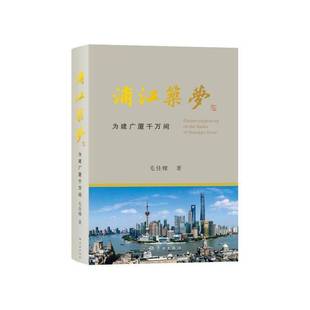 浦江筑梦——为建广厦千万间9787548620860 毛佳樑毛佳樑学林出版社图书 书籍