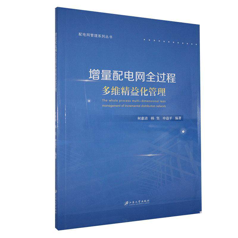 增量配电网全过程多维精益化管理  书 者_何惠清韩坚申益平责_张小琴