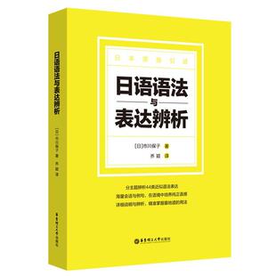 正版包邮 日语语法与表达辨析 44类日语近似语法 中高级语法要点日本引进原版语法书 华东理工大学出版社  9787562866886
