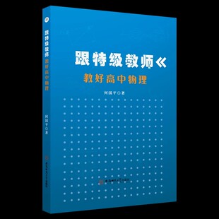 正版包邮 跟特级教师教好高中物理 中学物理课-高中-教学参考资料 9787567661516 何国平 著 安徽师范大学出版社