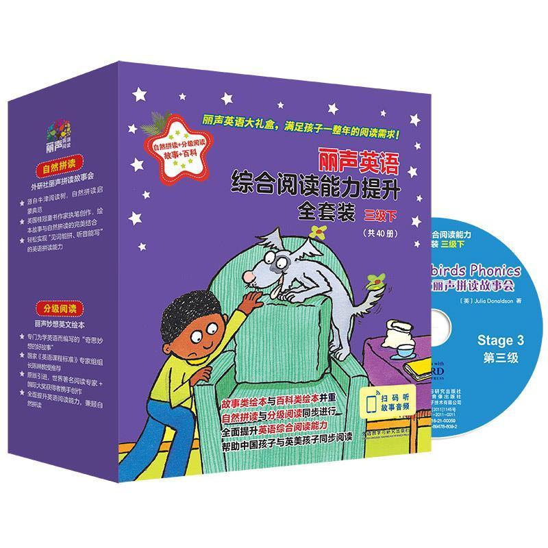 丽声英语综合阅读能力提升全套装(附光盘3下共40册)(精)朱莉娅&middot;唐纳森岁儿童英语儿童读物中小学教辅书籍