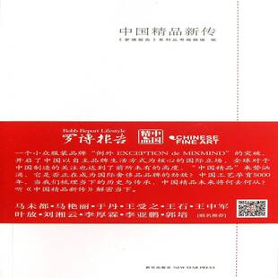 中国精品新传9787513311540 《罗博报告》系列丛书辑组新星出版社经济消费品品牌研究中国书籍