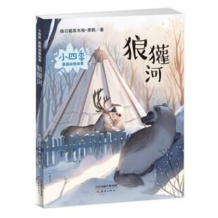狼獾河彩绘注音版小四季黒鹤动物故事系列4-8岁注音版儿童读物 课外书籍经典动物小说故事书 小学年级小学生书籍uvw