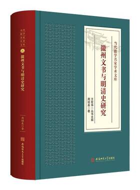 徽州文书与明清史研究周绍泉  社会科学书籍
