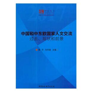 中国和中东欧国家人文交流-过去.现状和前景  书 黄平 9787520308175 政治 书籍