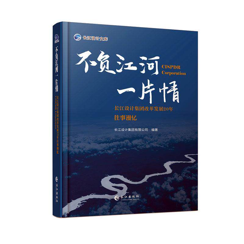 不负江河一片情--长江设计集团改革发展20年往事漫忆长江设计集团有限公司 工业技术书籍