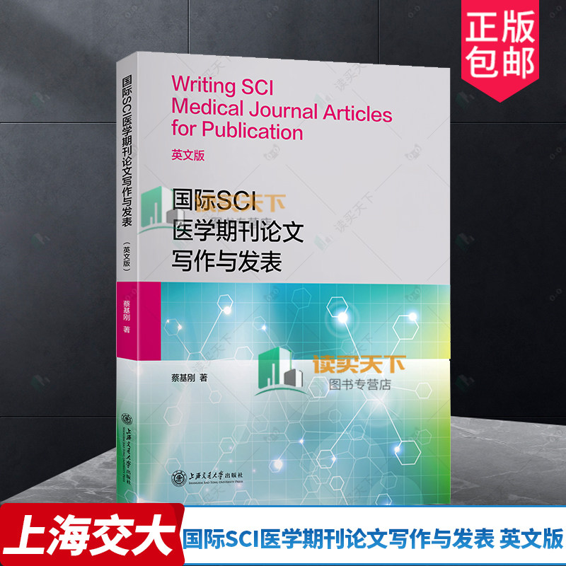 正版包邮 国际SCI医学期刊论文写作与发表(英文版) 上海交通大学出版社 9787313255105