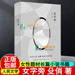 女字旁 部女性题材长篇小学 殳俏 女性成长亲缘关系求学打工 现代文学 人民文学出版 励志小说 正版 9787020187003 书籍 社