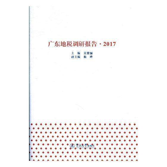 广东地税调研报告·2017 书吴紫骊 经济 书籍
