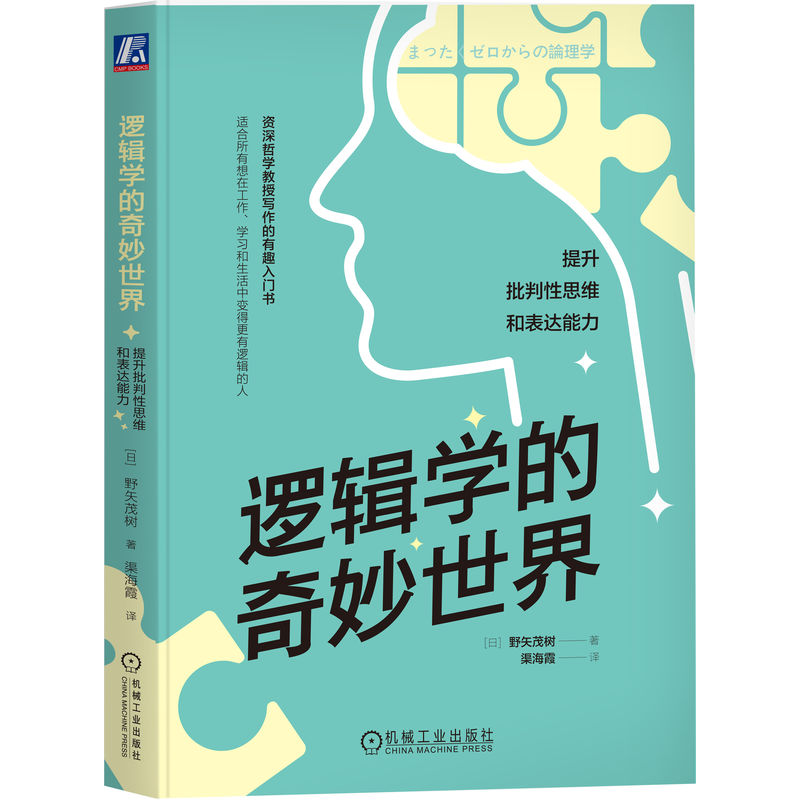 正版 逻辑学的奇妙世界 提升批判性思维和表达能力 野矢茂树 命题 真假 推理 演绎 双重否定 矛盾律 排中律 对偶论证法