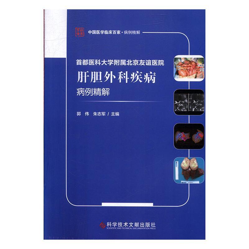 首都医科大学附属北京友谊医院肝胆外科疾病病例精解 书郭伟 医药、卫生 书籍