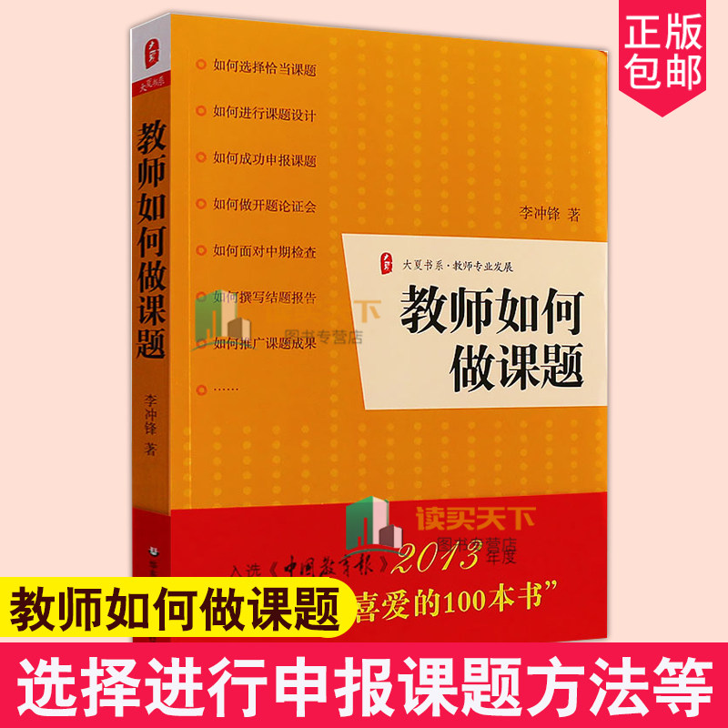 正版 教师如何做课题 大夏书系 教师课题申报方法指南 老师校长用书 课题设计研究开题论证中期检查结题报告书 教育类书籍
