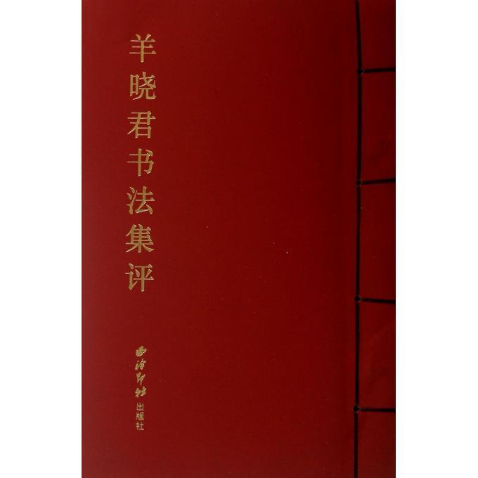羊晓君书法集评方爱龙 艺术书籍