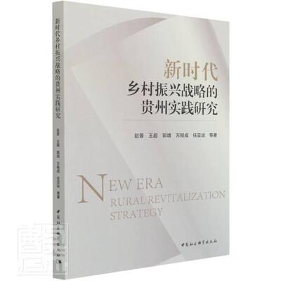 新时代乡村振兴战略的贵州实践研究赵普普通大众农村社会义建设研究贵州经济书籍