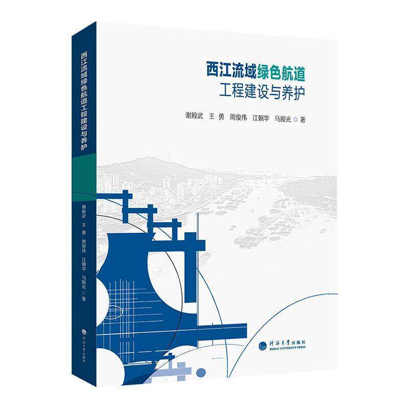西江流域绿色航道工程建设与养护9787563098590 谢殿武河海大学出版社图书 书籍