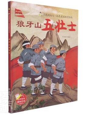 狼牙山五壮士(精)/闪亮的红心红色爱国教育绘本刘宝恒绘学龄前儿童儿童故事图画故事中国当代儿童读物书籍
